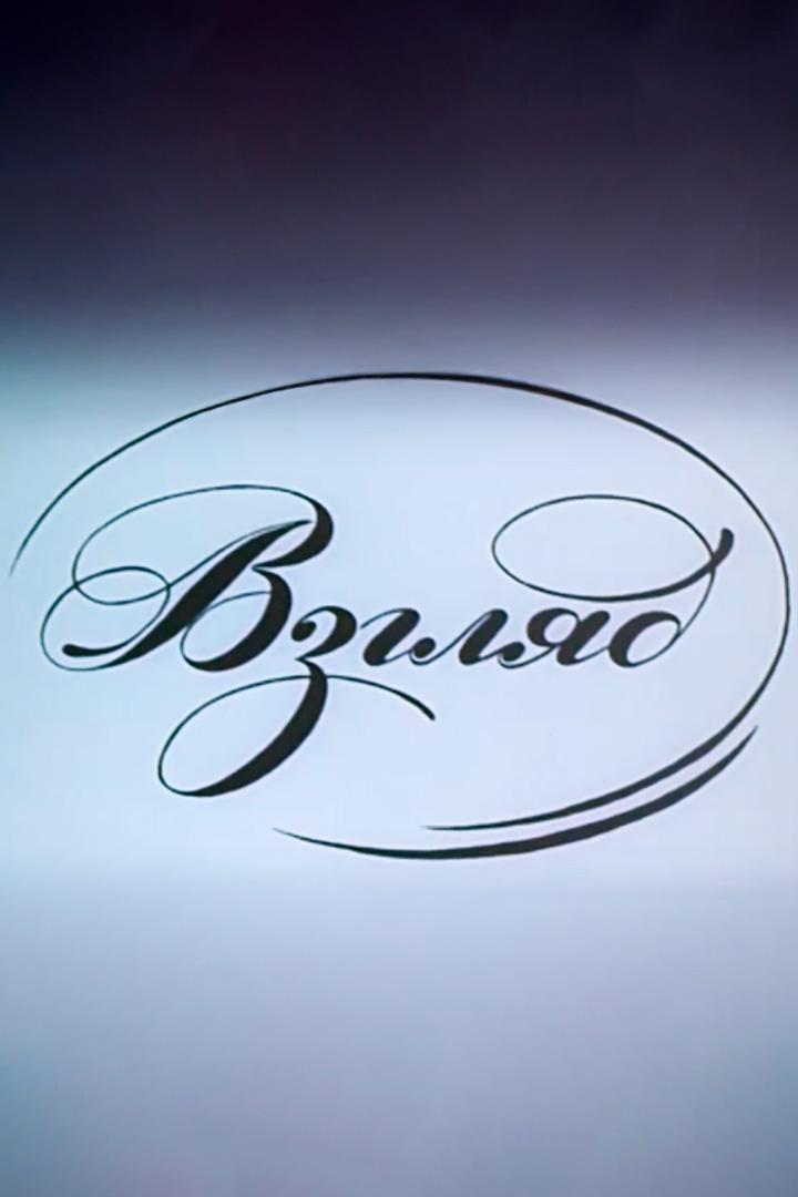 Взгляд. История фотографии в России