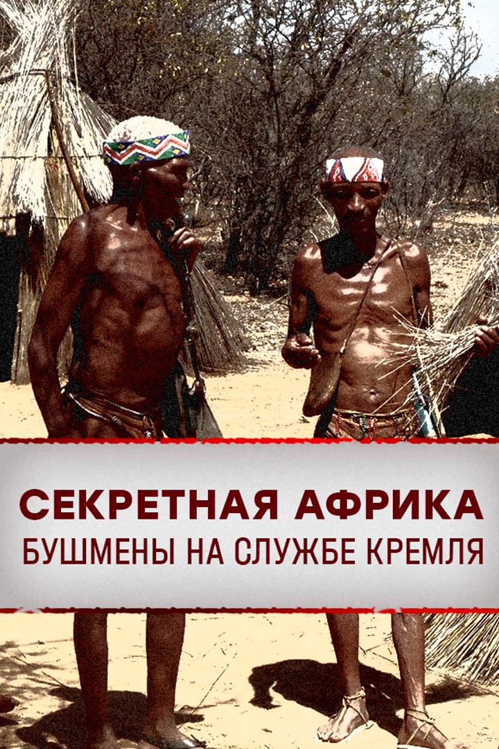 Секретная Африка. Бушмены на службе Кремля