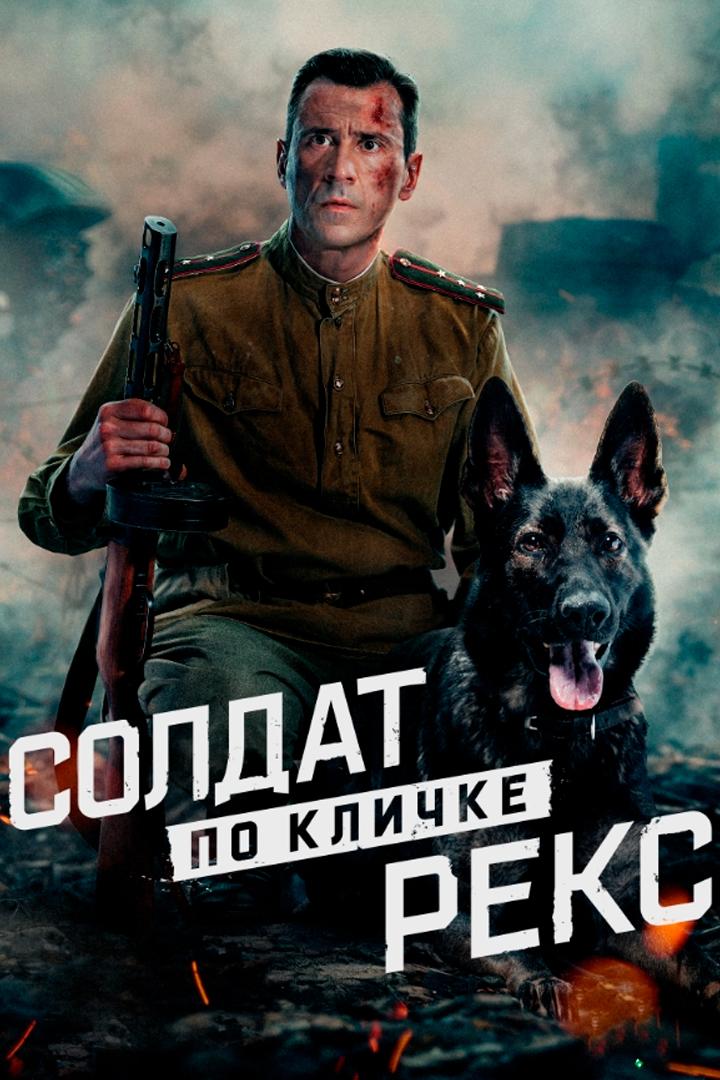 Солдат по кличке Рекс