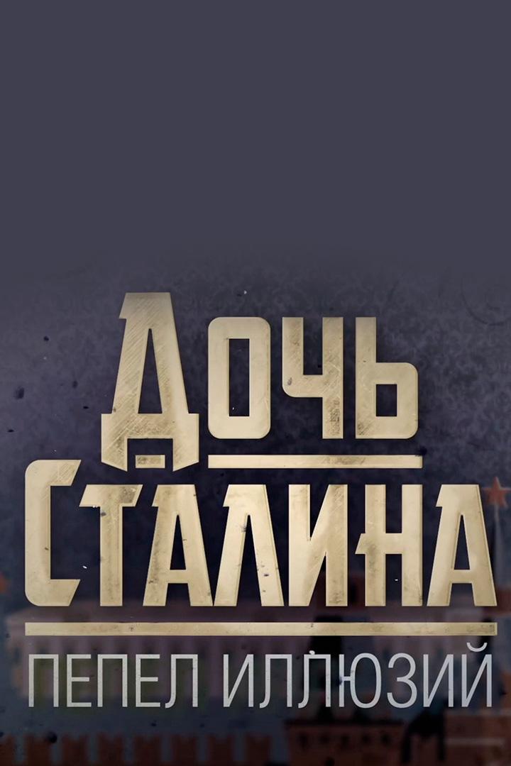 К 100-летию со дня рождения Светланы Аллилуевой. Премьера. "Дочь Сталина. Пепел иллюзий"