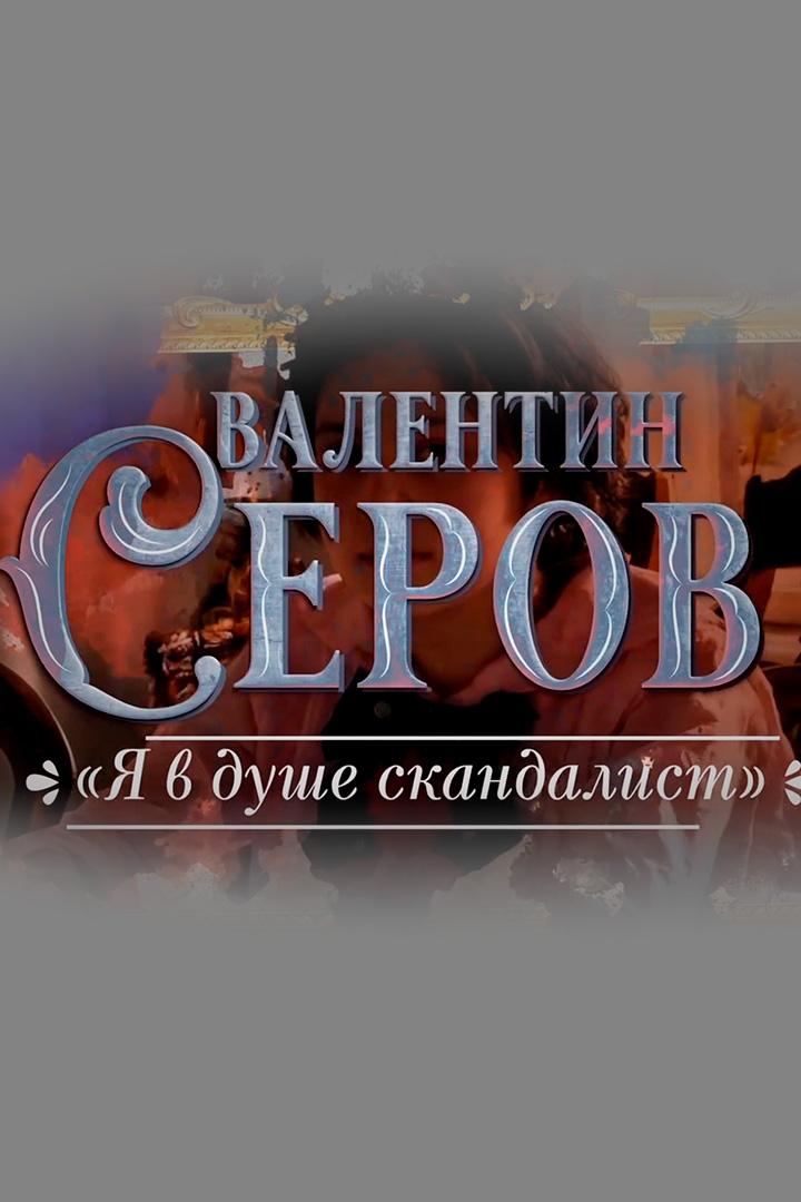 Валентин Серов. Я в душе скандалист