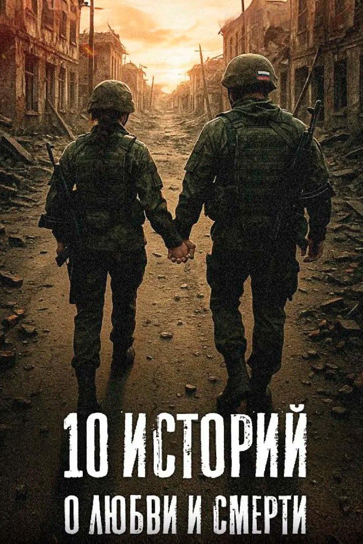 10 историй о любви и смерти