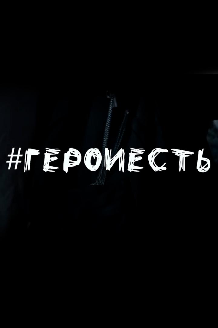 #Герои есть