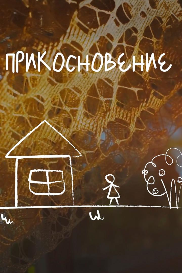 Прикосновение