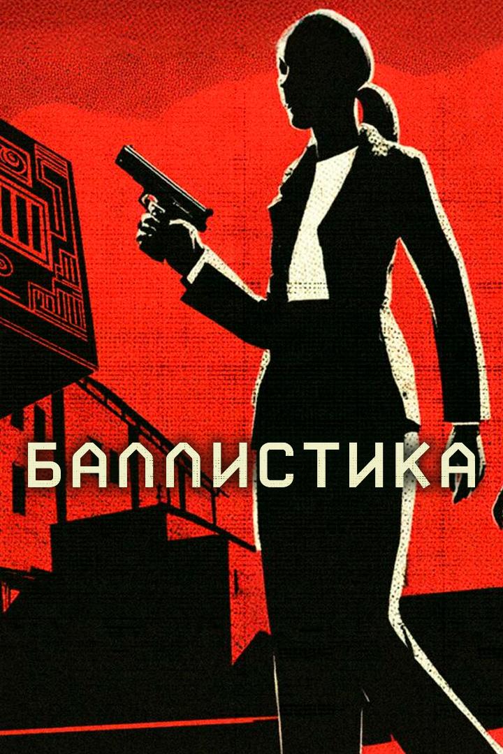 Баллистика