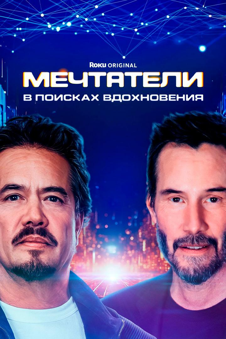 Мечтатели: В поисках вдохновения