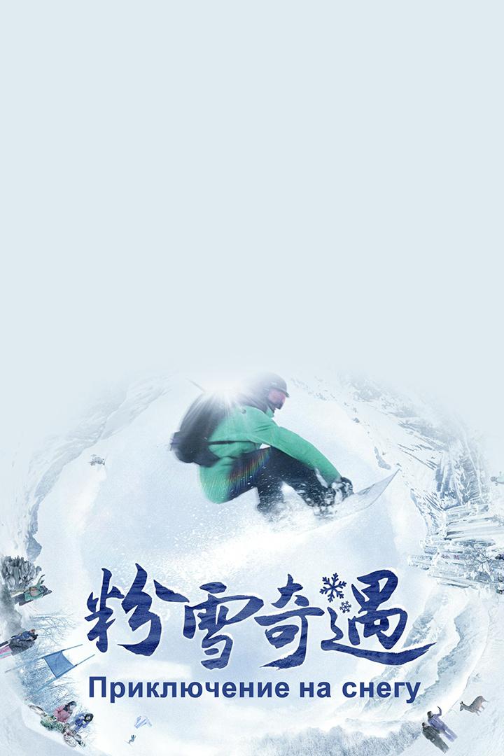 Приключение на снегу