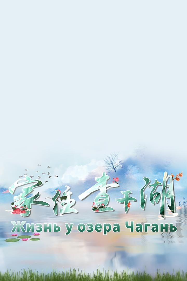 Жизнь у озера Чагань