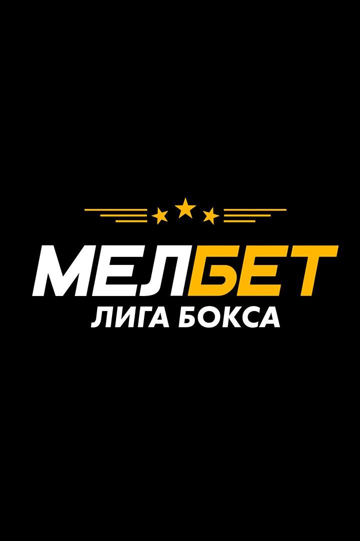 Профессиональный бокс. Мелбет. Лига бокса. Алексей Мазур против Дастанома Садуулы. Сергей Лубкович против Никиты Мирошниченко