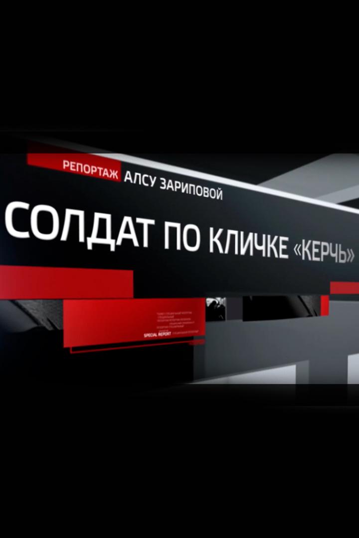 Солдат по кличке "Керчь"