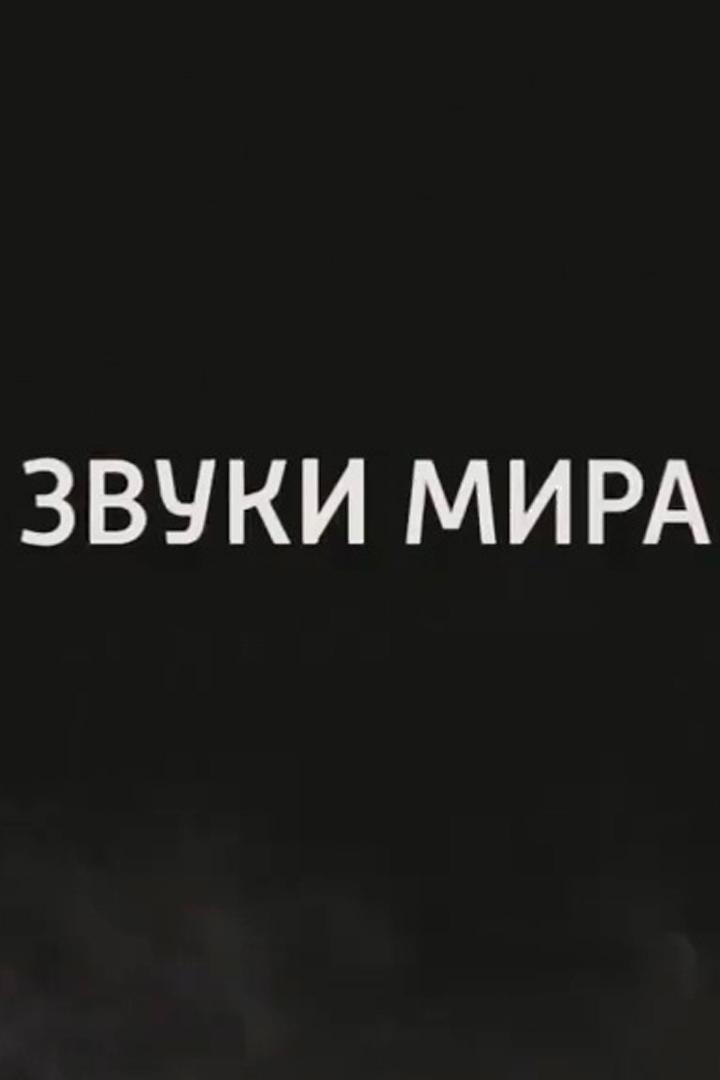 Звуки мира