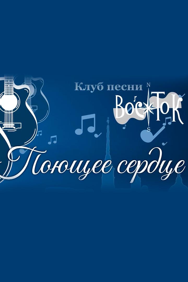 Клуб песни "Восток". Поющее сердце