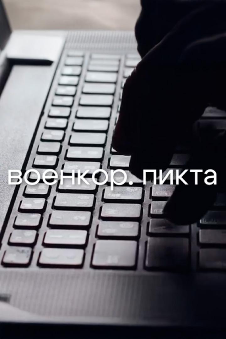 Военкор. Пикта