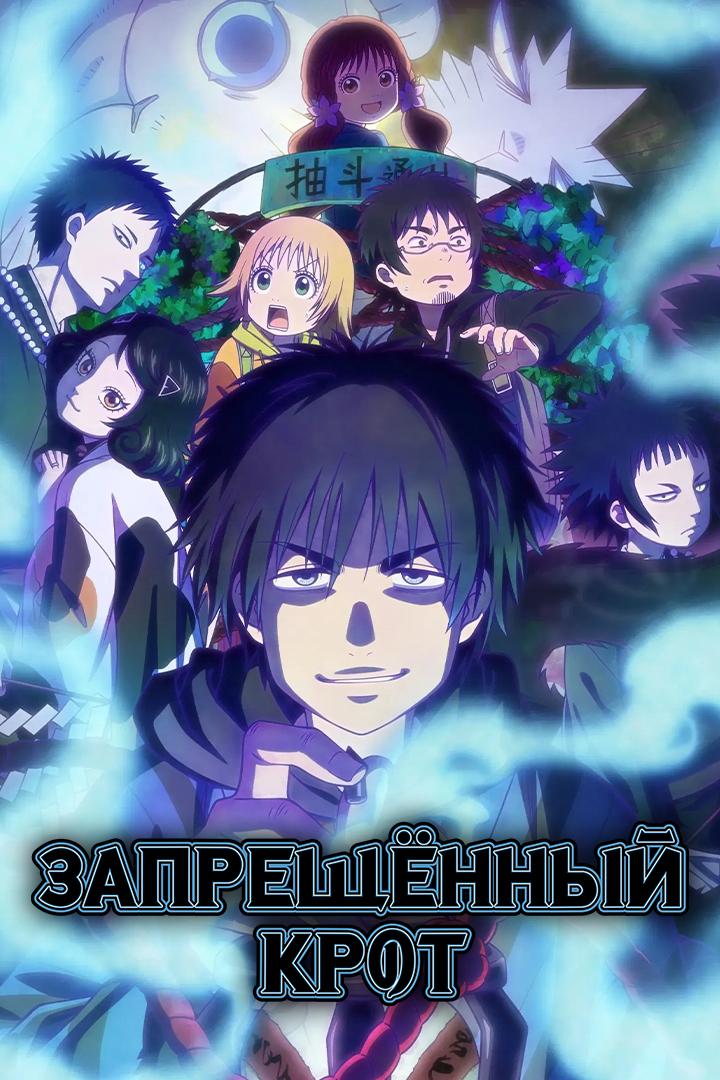 Запрещённый крот