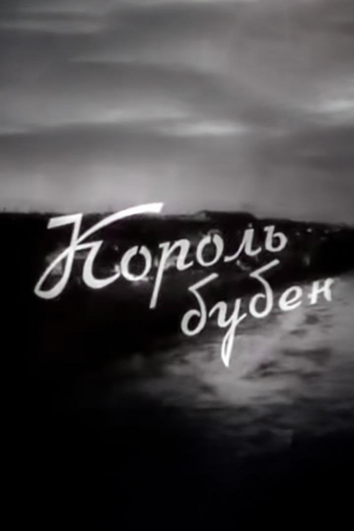 Король бубен