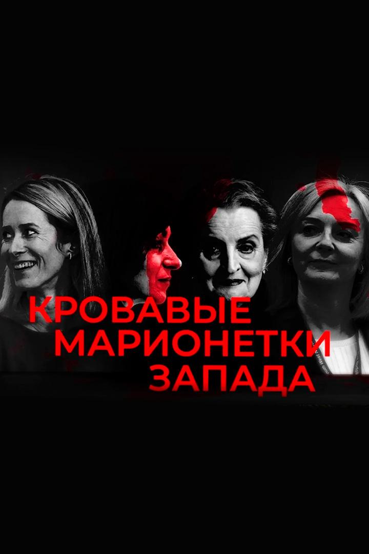 Кровавые марионетки Запада