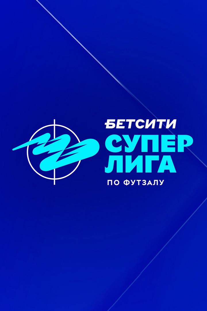 Футзал. Бетсити Суперлига. «Тюмень» - «Факел» (Сургут)