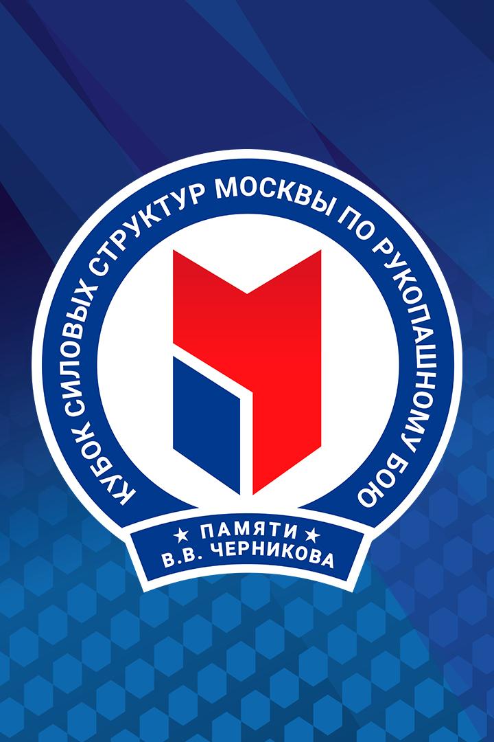 Единоборства. VI Кубок силовых структур по рукопашному бою имени В.В.Черникова. Часть 1