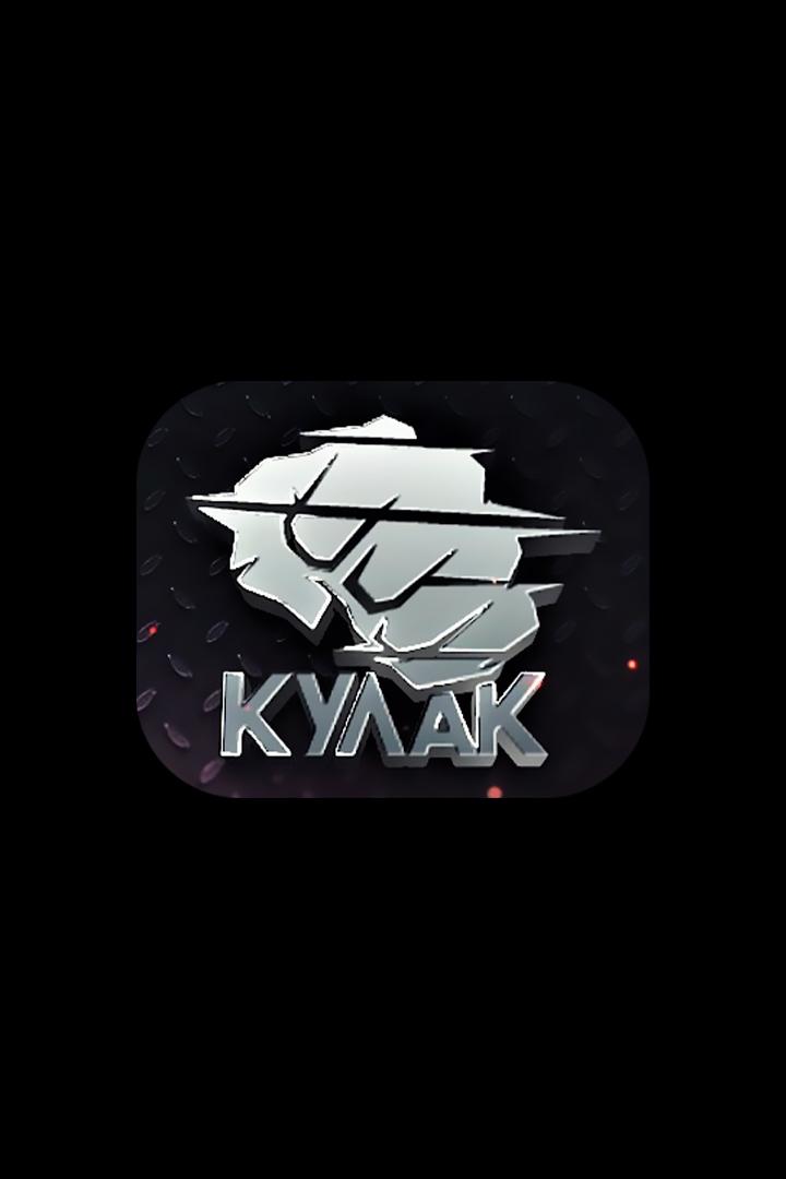 Бойцовское шоу "Кулак". Сезон 2025. Турнир 8