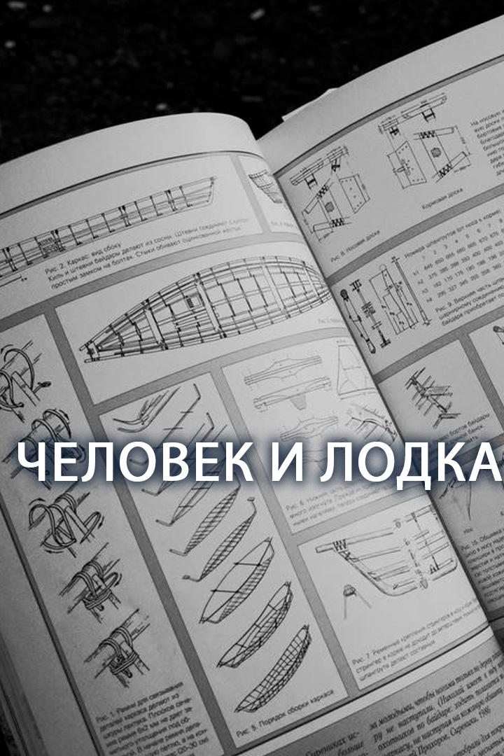 Человек и лодка