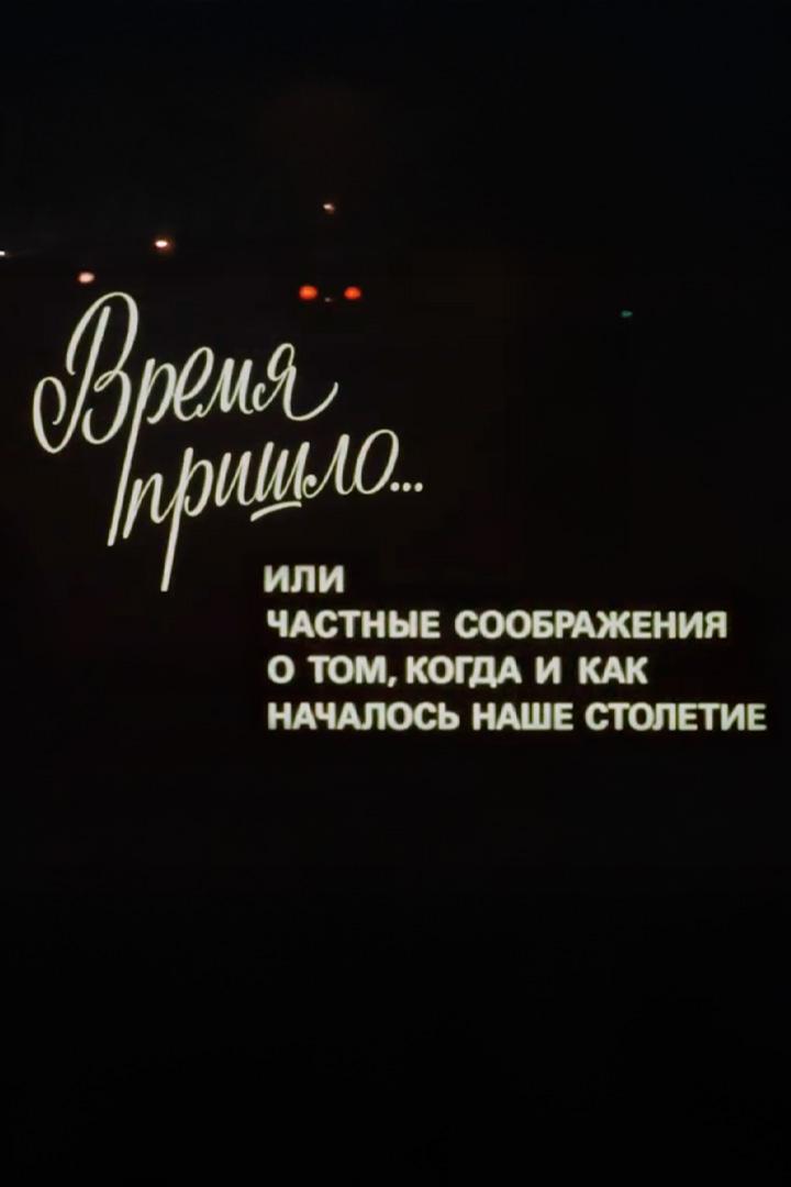 Время пришло... или Частные соображения о том, как началось наше столетие