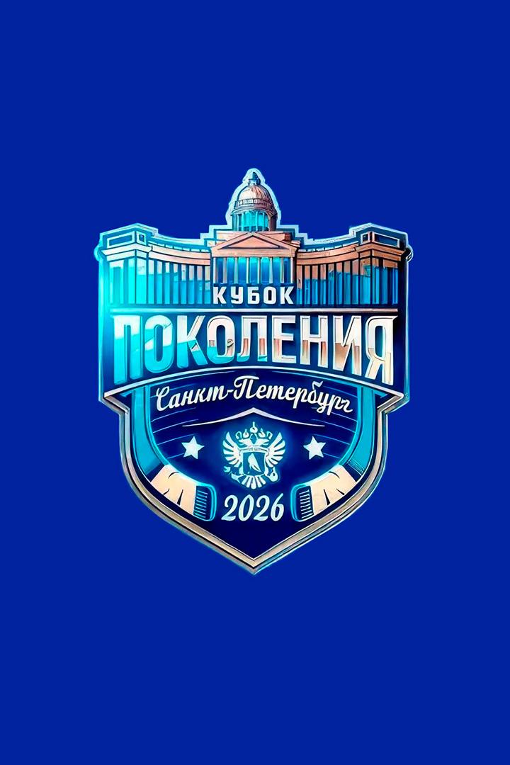 Хоккей. Кубок Поколения. Сборная СХЛ - Сборная НМХЛ