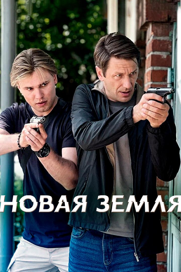 Новая земля