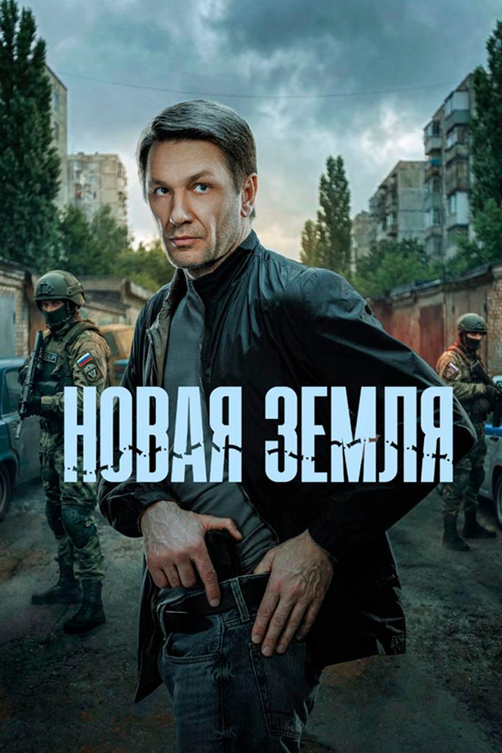 Новая земля