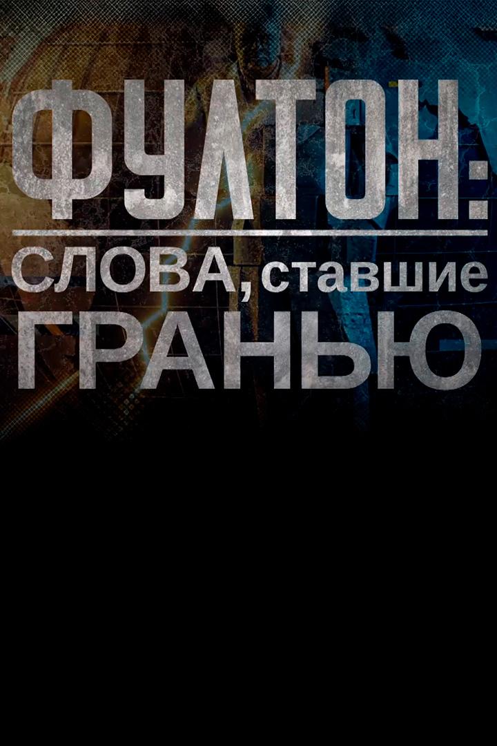 Фултон: слова, ставшие гранью