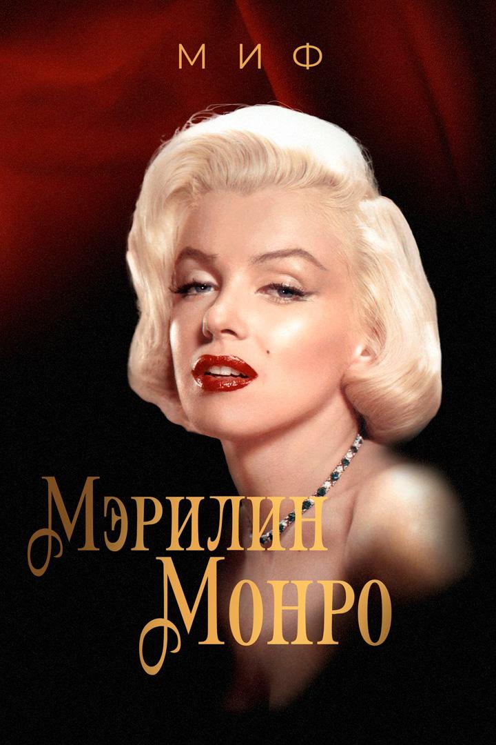 Миф Мэрилин Монро