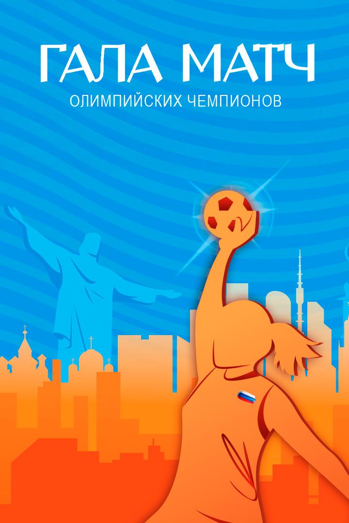 Гандбол. Гала-матч Олимпийских чемпионов. Трансляция из Москвы