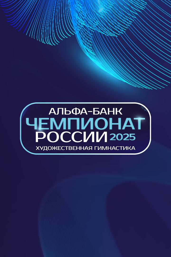 Художественная гимнастика. Альфа-Банк Чемпионат России. Команды. Трансляция из Москвы