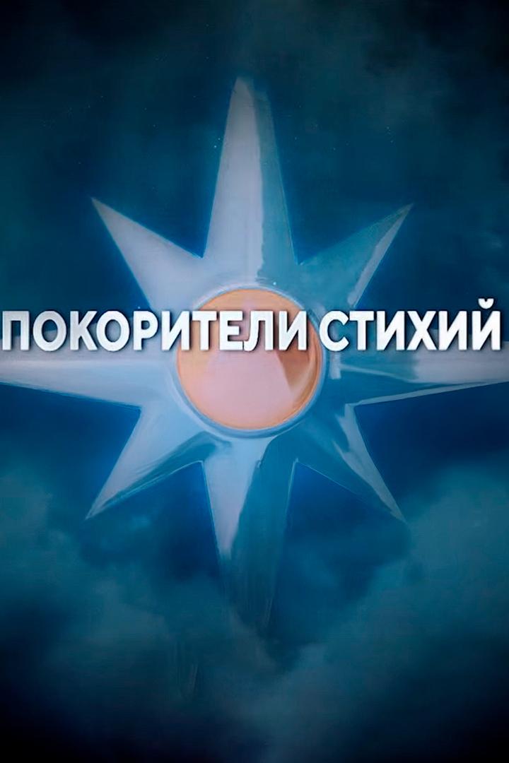 Покорители стихий