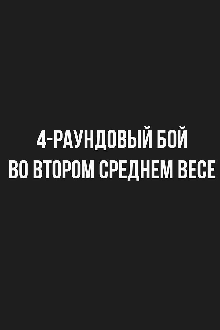 4-раундовый бой во втором среднем весе (до 76,2 кг)