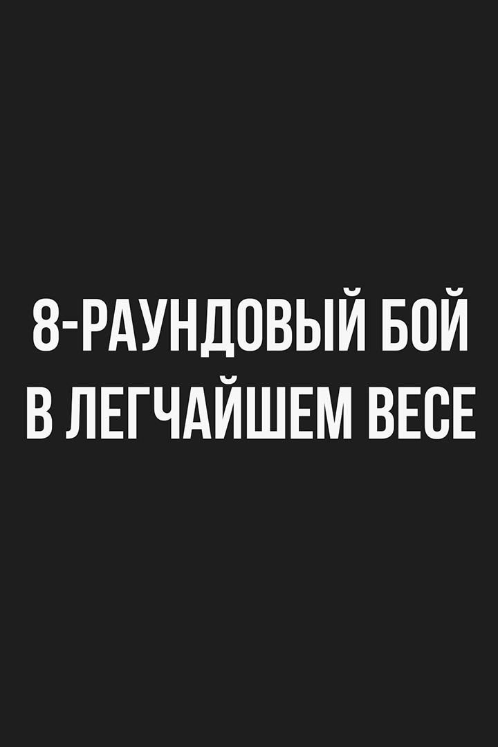8-раундовый бой в легчайшем весе (до 53,5 кг)