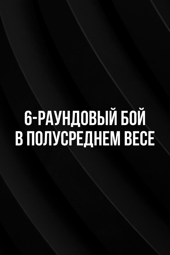 6-раундовый бой в полусреднем весе (до 66,7 кг)