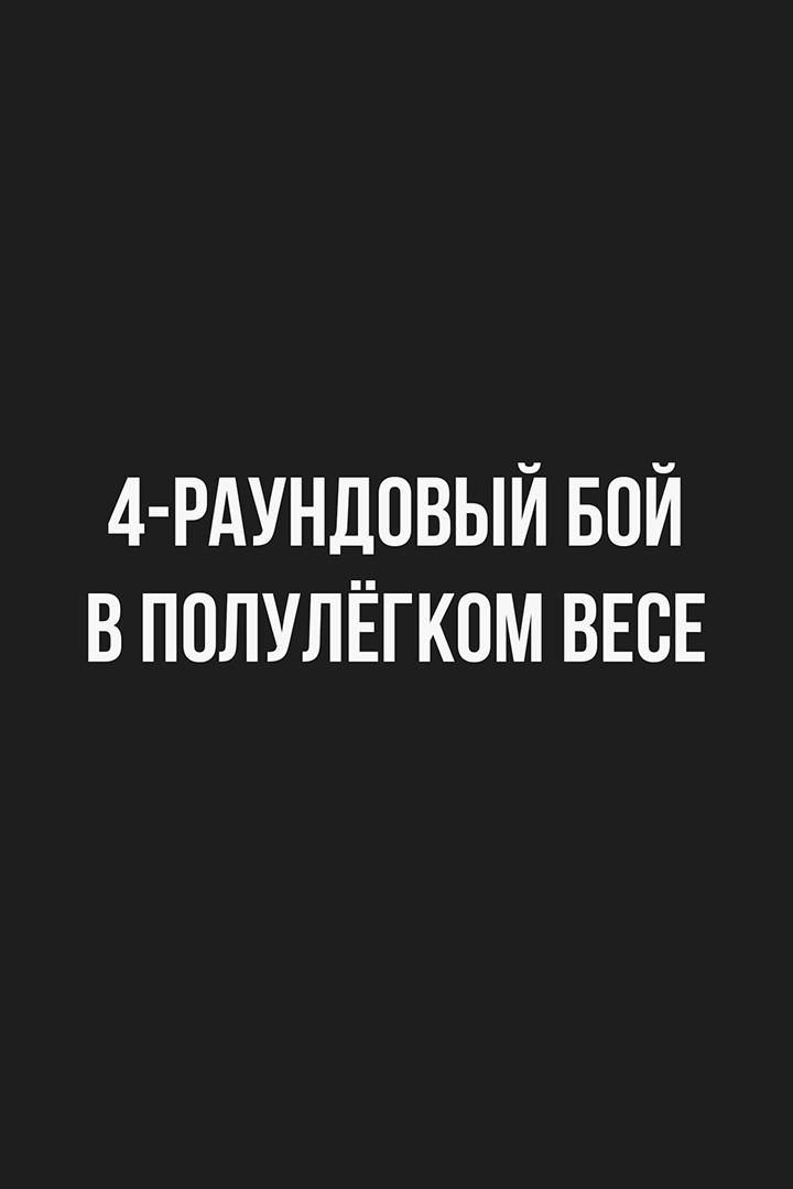 4-раундовый бой в полулегком весе (до 57,2 кг)
