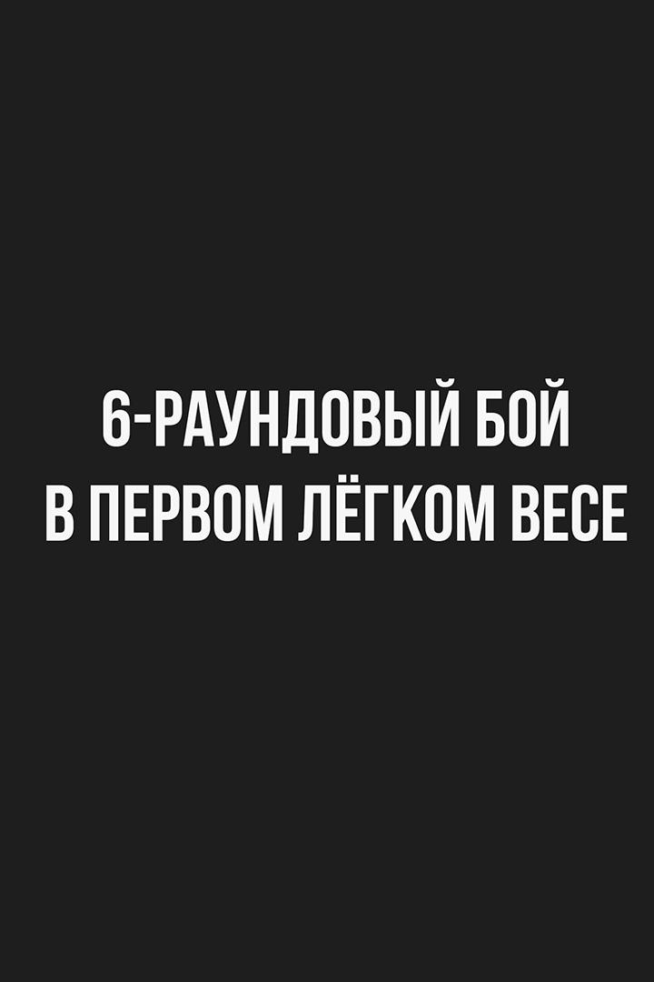 6-раундовый в первом лёгком весе (до 59 кг)