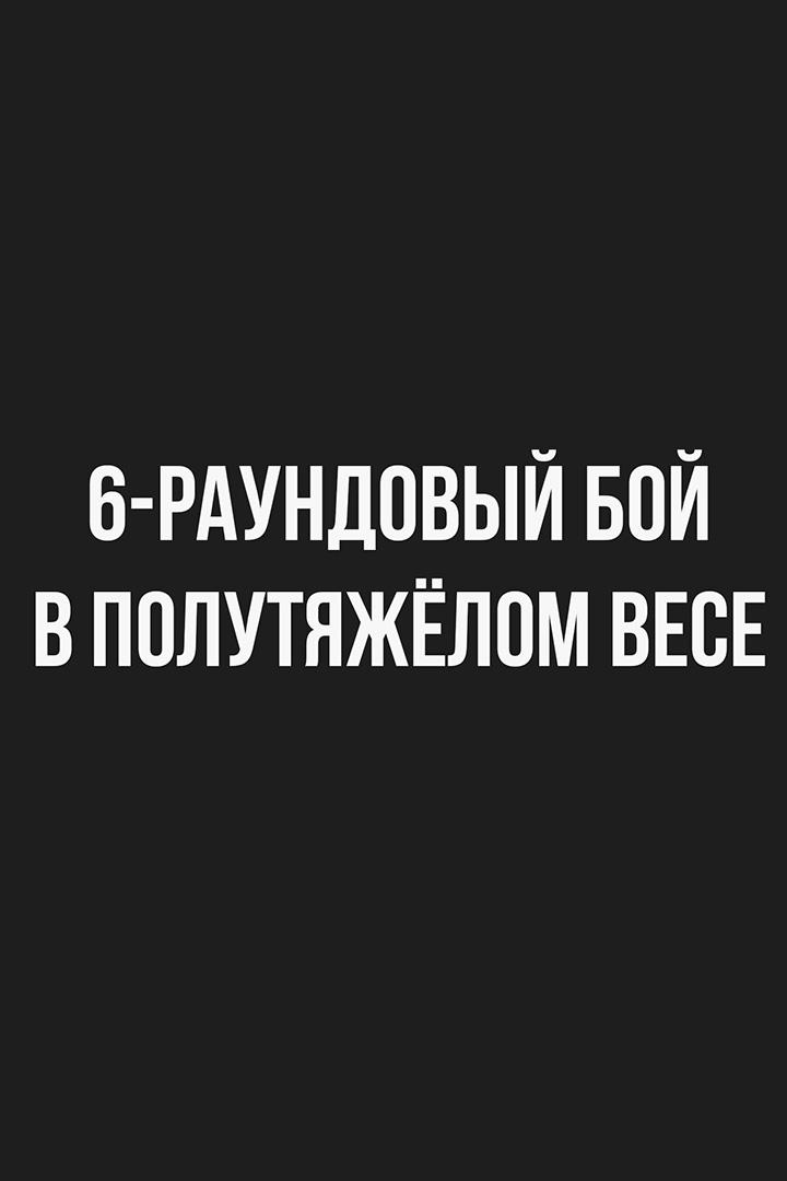 6-раундовый бой в полутяжёлом весе (до 79,4 кг)