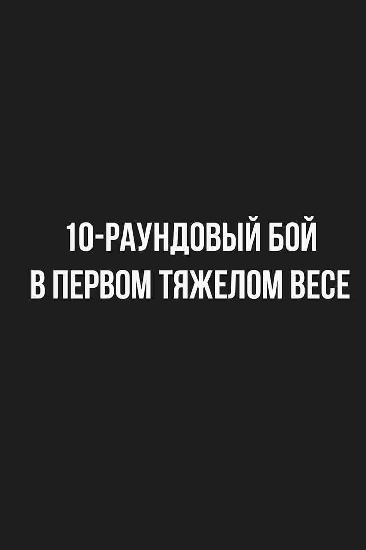 10-раундовый бой в первом тяжёлом весе (до 90,7 кг)
