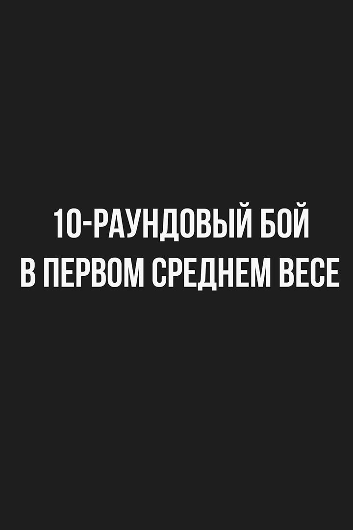 10-раундовый бой в первом среднем весе (до 69,9 кг)
