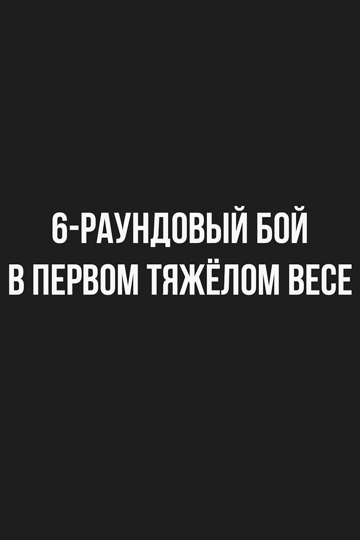 6-раундовый бой в первом тяжёлом весе (до 90,7 кг)