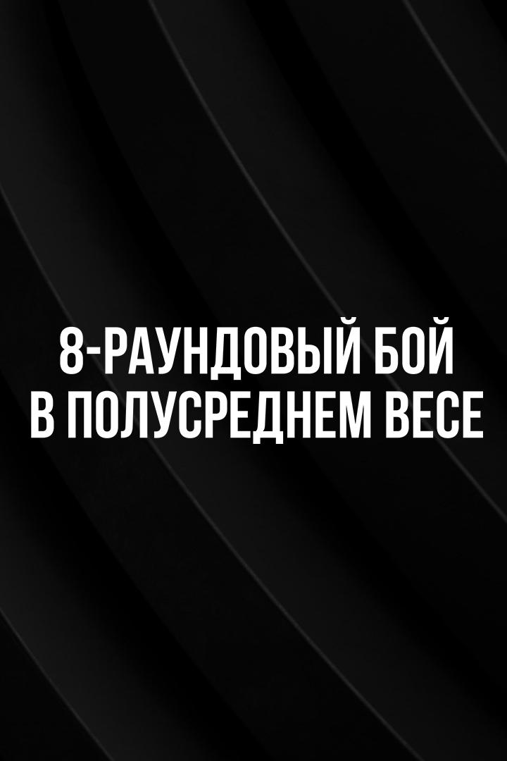 8-раундовый бой в полусреднем весе ( до 66,7 кг)