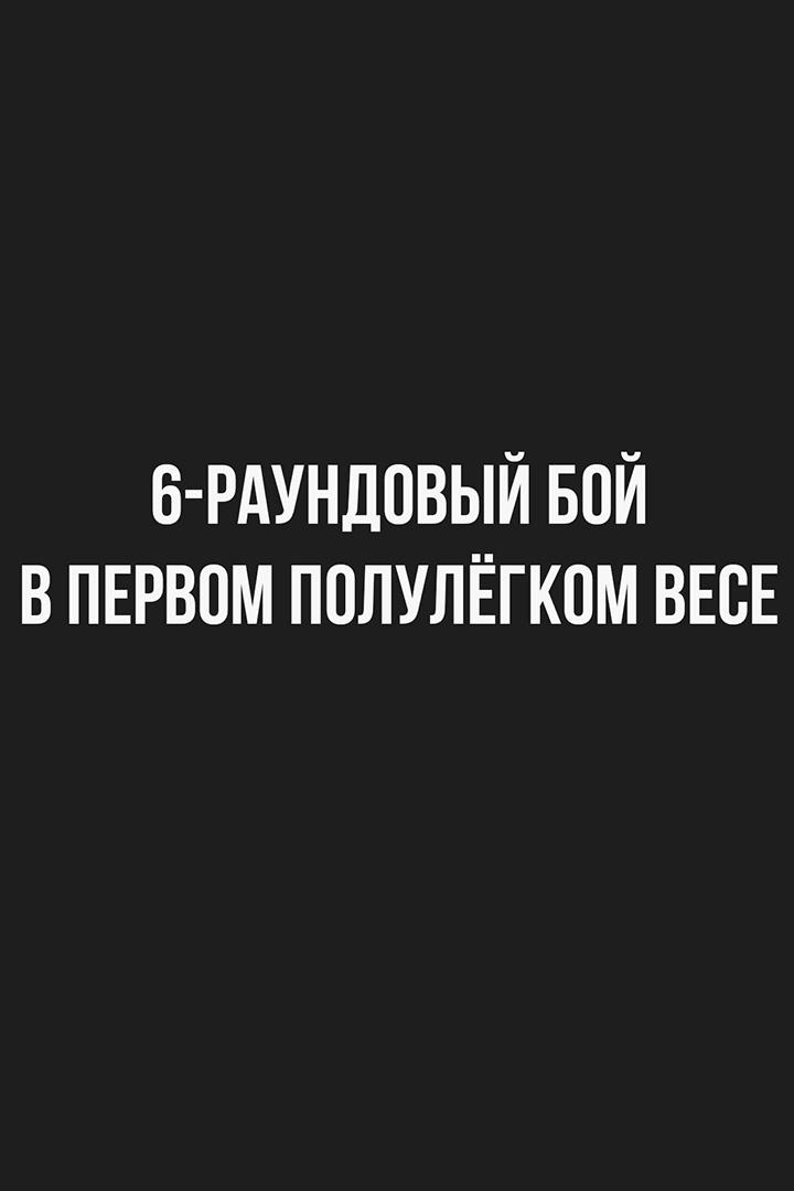 6-раундовый бой в первом полулёгком весе (до 55,3 кг)