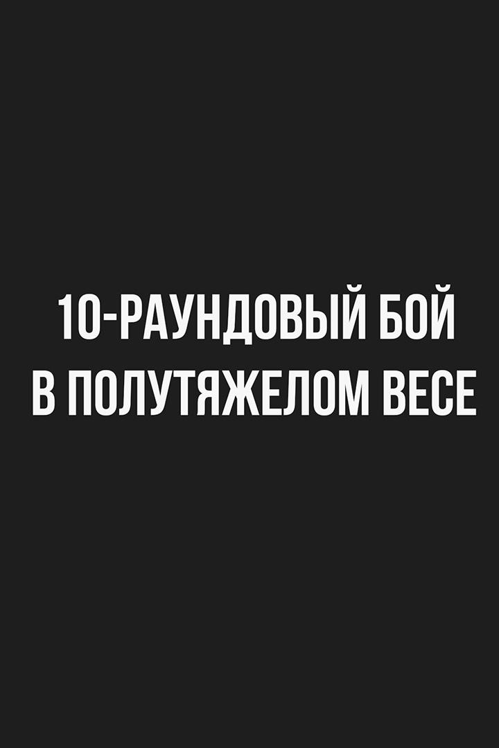 10-раундовый бой в полутяжёлом весе (до 79,4 кг)