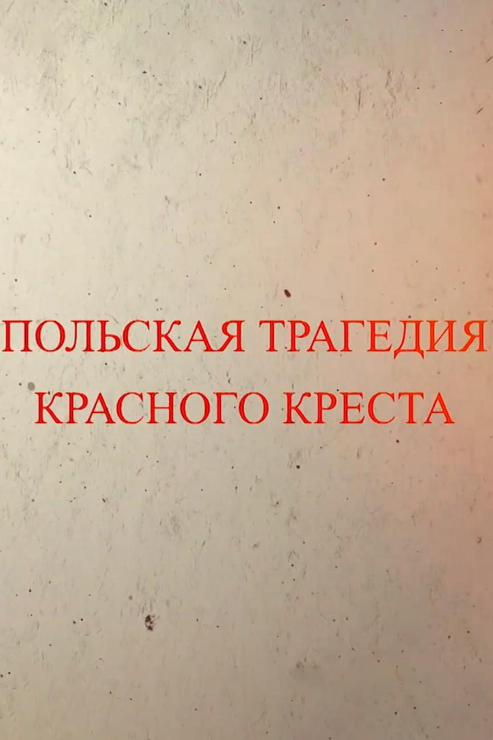 Польская трагедия Красного креста