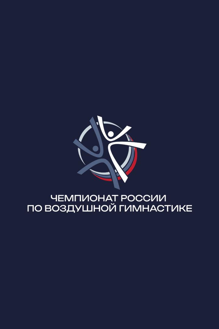 Воздушная гимнастика. Первенство и чемпионат России 2025. Часть 2-я