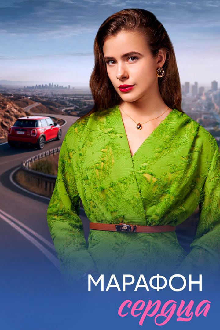 Марафон сердца