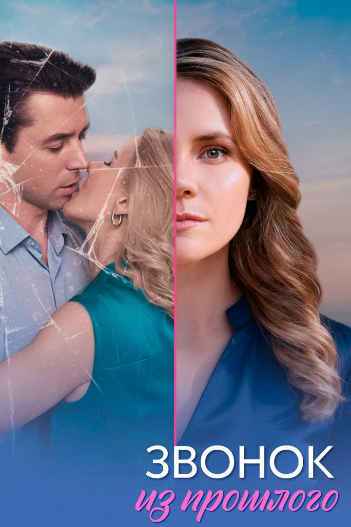 Звонок из прошлого