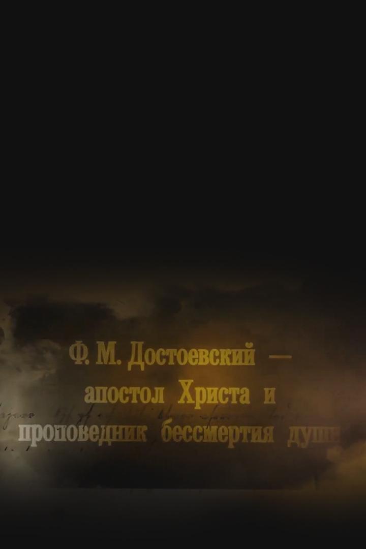 Ф.М. Достоевский: апостол Христа и проповедник бессмертия души
